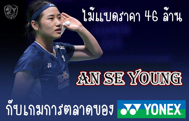 ไม้แบดราคา 46 ล้าน กับเกมการตลาดของ Yonex