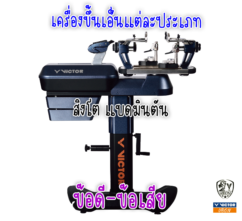 เครื่องขึ้นเอ็น มีอะไรบ้าง ข้อดี-ข้อเสีย